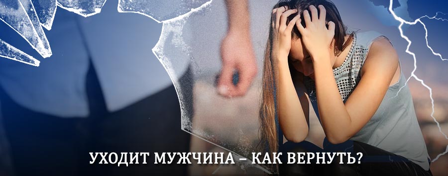 Как вернуть мужа в семью – действенный способ от гадалки в Мончегорске