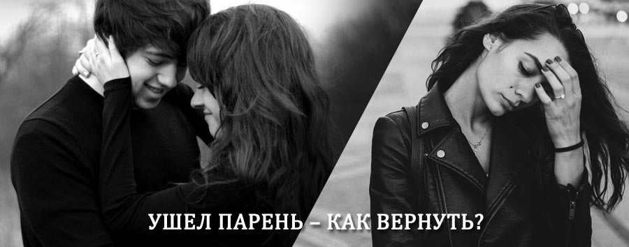 Как вернуть парня после расставания – действенный приворот от гадалки в Мончегорске